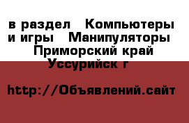  в раздел : Компьютеры и игры » Манипуляторы . Приморский край,Уссурийск г.